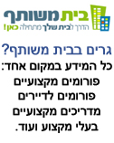 בית משותף - הדרך לבית שלך מתחילה כאן